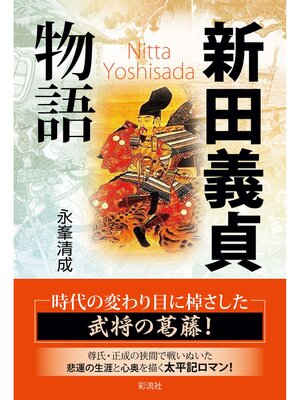 cover image of 新田義貞物語